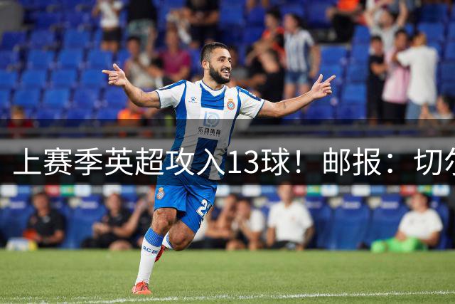 上赛季英超攻入13球！邮报：切尔西有意布莱顿35岁前锋维尔贝克