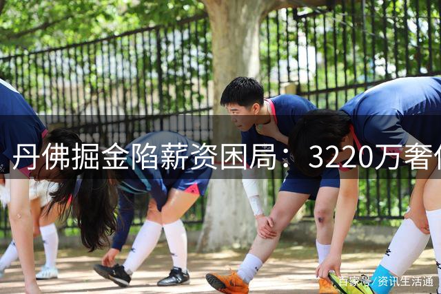 丹佛掘金陷薪资困局：3220万奢侈税换5.5分替补值不值？