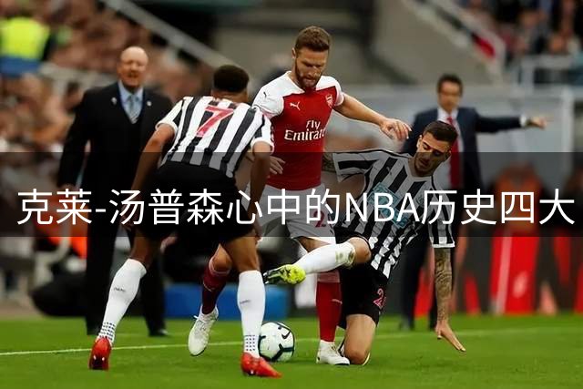 克莱-汤普森心中的NBA历史四大巨星揭晓