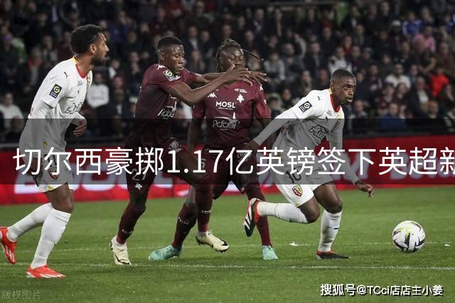 切尔西豪掷1.17亿英镑签下英超新星摩根-罗杰斯