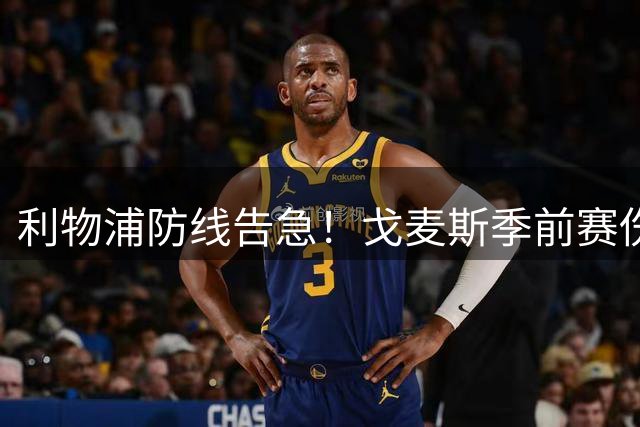 利物浦防线告急！戈麦斯季前赛伤停 恐缺席英超揭幕战