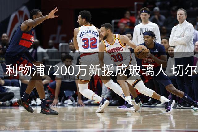 利物浦7200万新援成玻璃人 切尔西因祸得福躲过引援陷阱