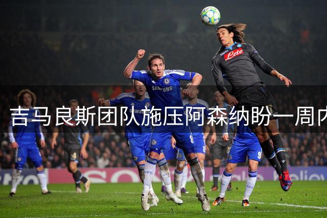 吉马良斯团队施压阿森纳盼一周内定未来，纽卡要价1亿镑