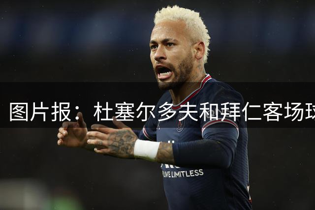 图片报：杜塞尔多夫和拜仁客场球衣使用相同模板 只有配色不同