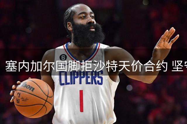 塞内加尔国脚拒沙特天价合约 坚守英超追寻豪门梦