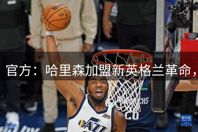官方：哈里森加盟新英格兰革命，签至2029-30赛季