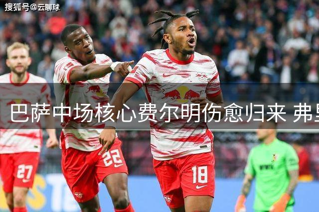 巴萨中场核心费尔明伤愈归来 弗里克钦点非卖品备战新赛季