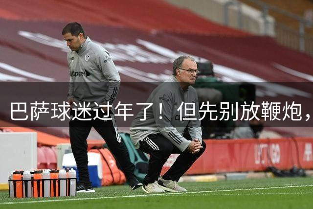 巴萨球迷过年了！但先别放鞭炮，这事没那么简单
