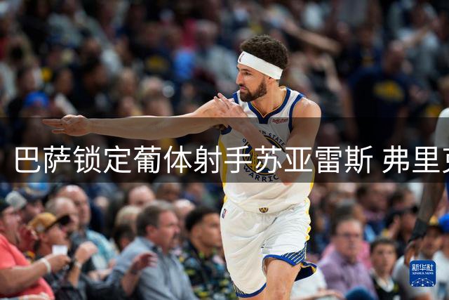 巴萨锁定葡体射手苏亚雷斯 弗里克点头认可引援方案