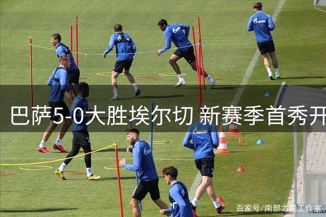 巴萨5-0大胜埃尔切 新赛季首秀开门红