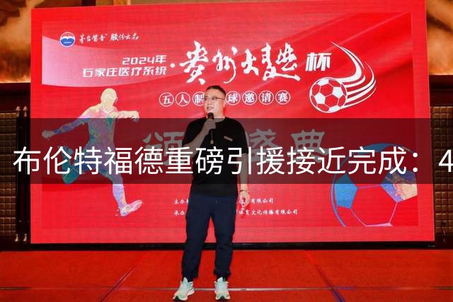 布伦特福德重磅引援接近完成：4700万欧元锁定西汉姆后卫