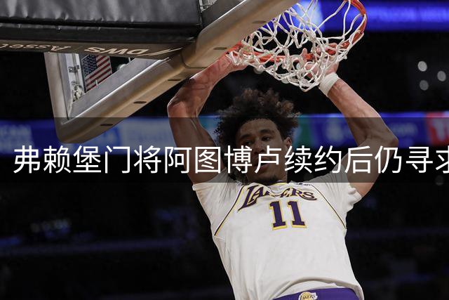 弗赖堡门将阿图博卢续约后仍寻求今夏转会