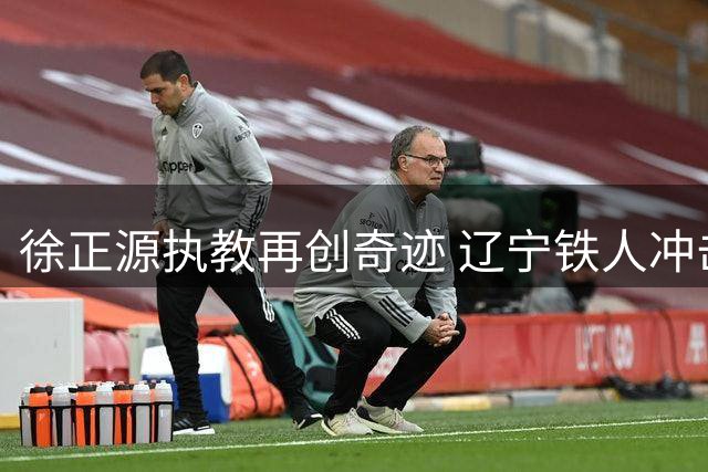 徐正源执教再创奇迹 辽宁铁人冲击亚冠席位