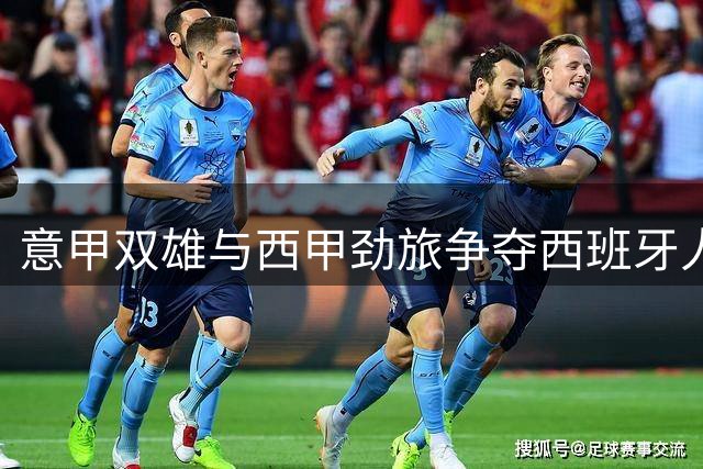 意甲双雄与西甲劲旅争夺西班牙人后卫 桑切斯今夏或迎生涯转折