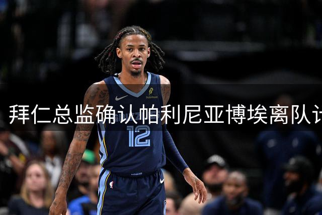 拜仁总监确认帕利尼亚博埃离队计划 拒谈外租可能性