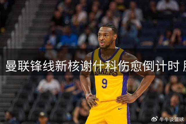 曼联锋线新核谢什科伤愈倒计时 肌肉暴涨背后另有隐情