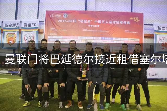 曼联门将巴延德尔接近租借塞尔塔 三年仅出战17场