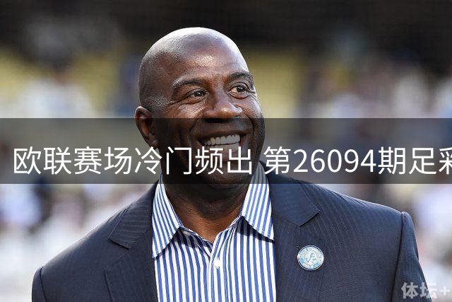 欧联赛场冷门频出 第26094期足彩任九奖金破万