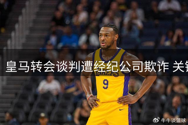 皇马转会谈判遭经纪公司欺诈 关键证据揭露迪奥曼德归属真相