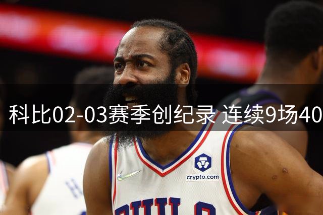 科比02-03赛季创纪录 连续9场40+得分震撼联盟