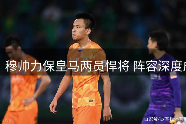 穆帅力保皇马两员悍将 阵容深度成争冠关键筹码