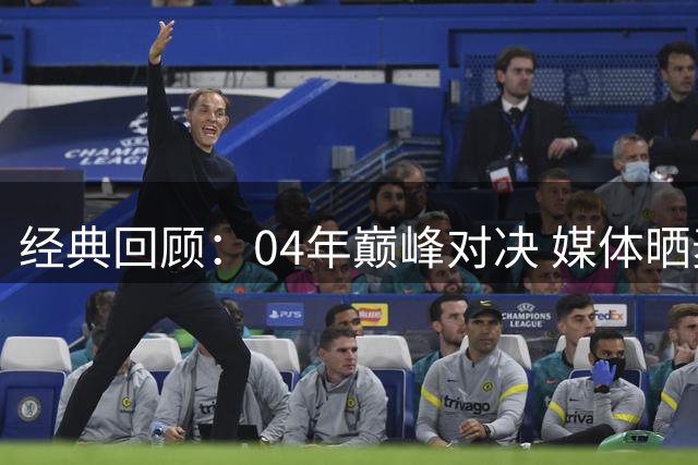 经典回顾：04年巅峰对决 媒体晒麦迪科比珍贵合影