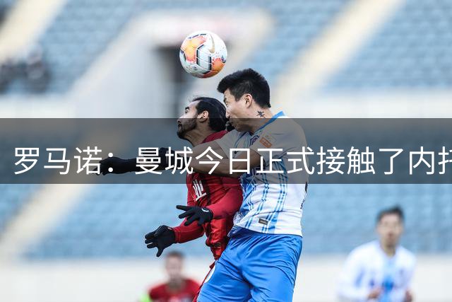 罗马诺：曼城今日正式接触了内托团队，马雷斯卡是交易的关键因素