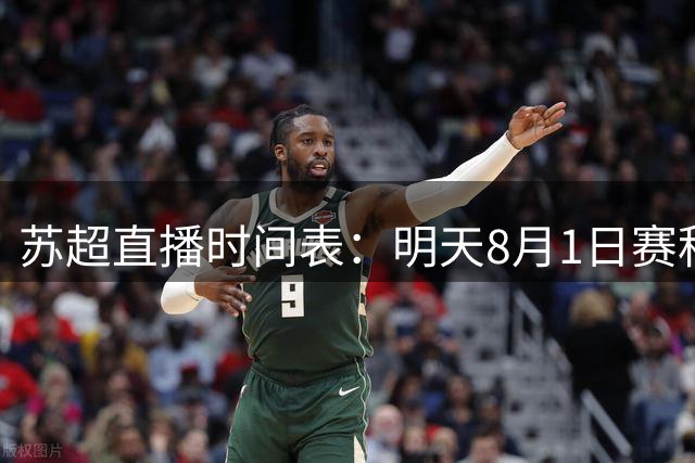 苏超直播时间表：明天8月1日赛程：盐城PK南京，连云港PK宿迁