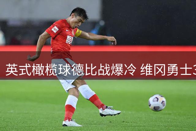 英式橄榄球德比战爆冷 维冈勇士38分狂胜主帅离任的圣海伦斯