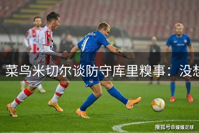 菜鸟米切尔谈防守库里糗事：没想到三分王运球也如此犀利