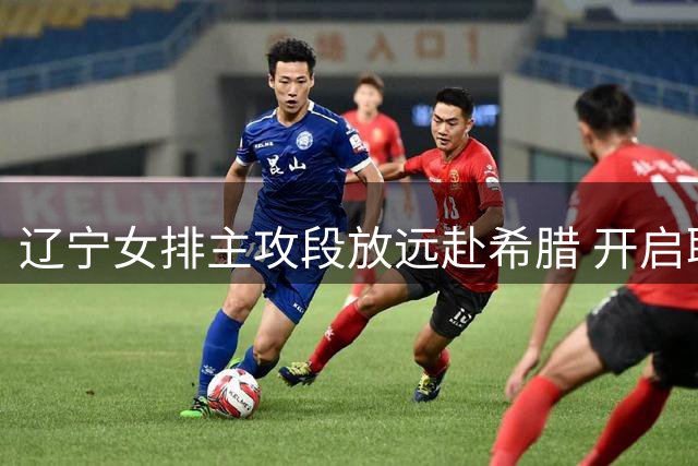 辽宁女排主攻段放远赴希腊 开启职业生涯首次海外征程