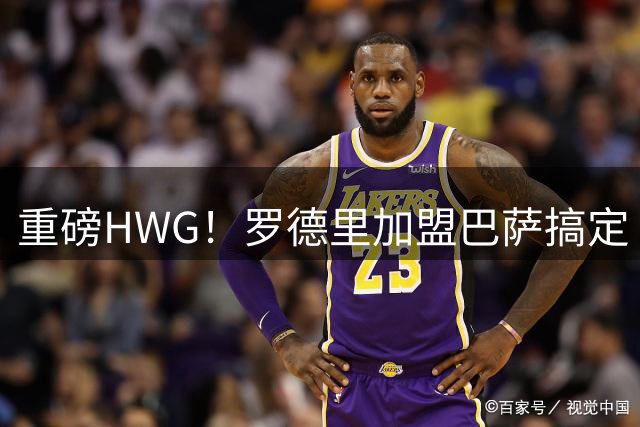 重磅HWG！罗德里加盟巴萨搞定 转会费最高达7600万欧