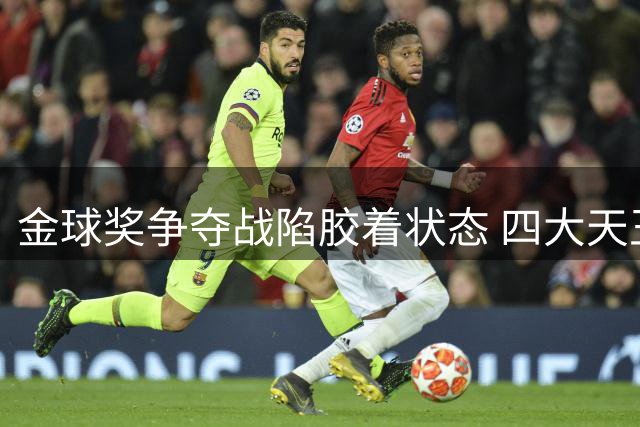 金球奖争夺战陷胶着状态 四大天王各有千秋难分伯仲