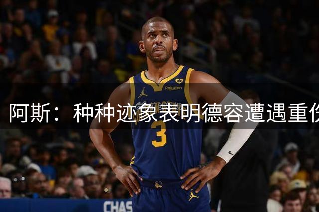 阿斯：种种迹象表明德容遭遇重伤，缺阵时间可能超过预期的四个月