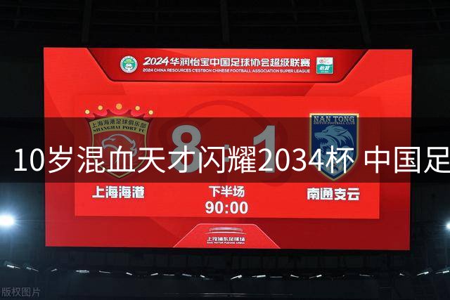 10岁混血天才闪耀2034杯 中国足球青训暴露体系短板