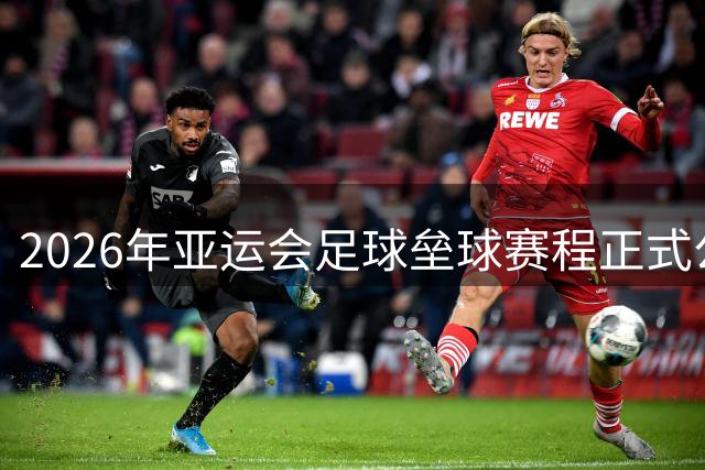 2026年亚运会足球垒球赛程正式公布
