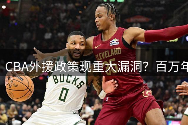 CBA外援政策现重大漏洞？百万年薪球星为何转投欧洲联赛